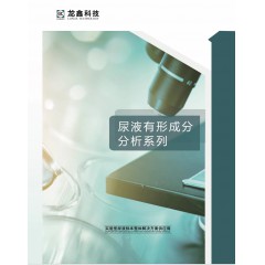 龙鑫科技 LX2000尿液有形成分分析仪（尿沉渣）