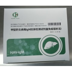 康华生物 甲型肝炎病毒IGM抗体检测试剂盒（免疫层析法） HAV 20人份/盒