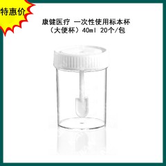 一次性使用标本杯（大便杯）40ml   20个/包 康健医疗